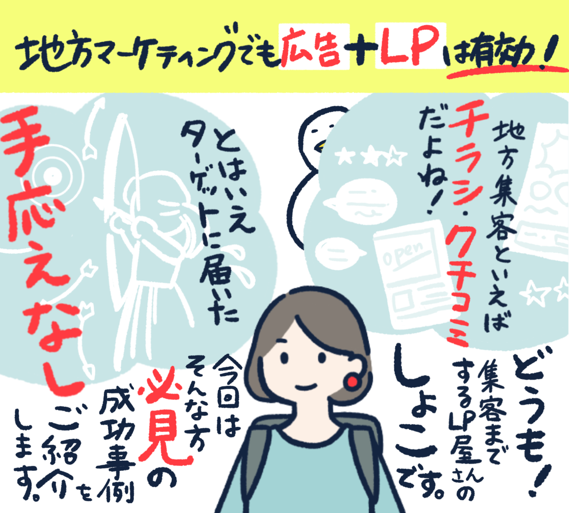 #12 地方マーケでも広告＋LPは有効！