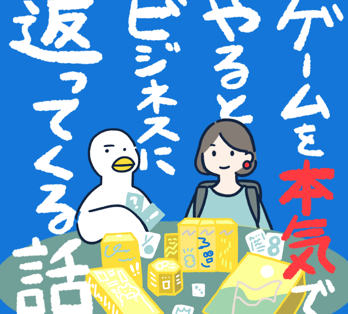 #13 ゲームを本気でやるとビジネスに返ってくる