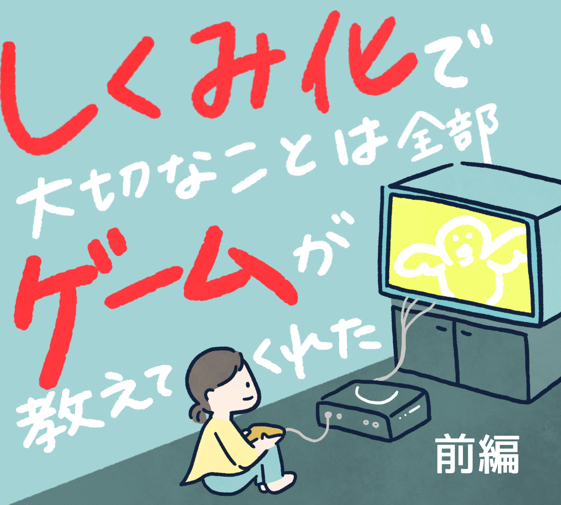 #14 しくみ化で大切なことはゲームが教えてくれた（前編）