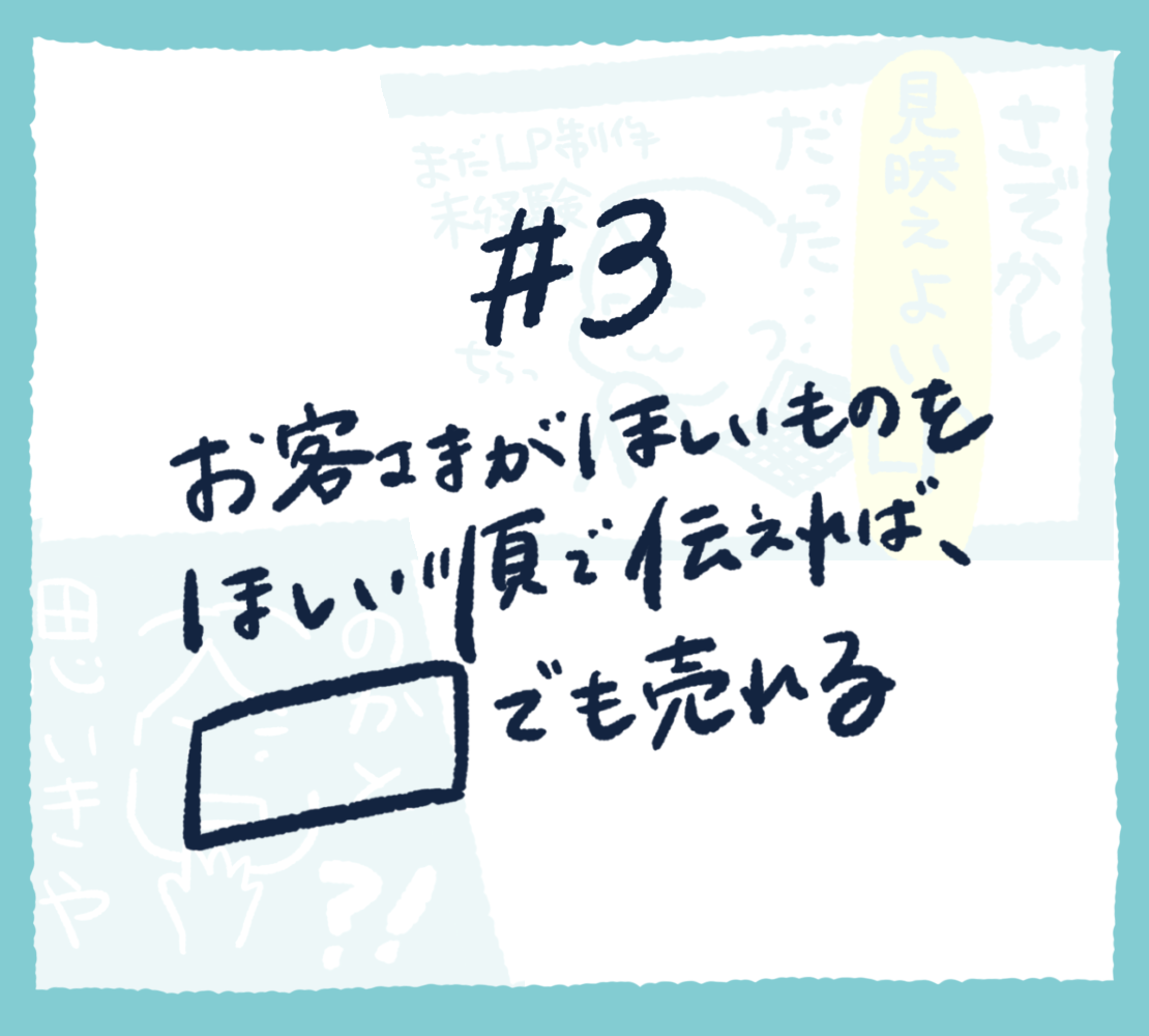#3 お客さまが欲しい情報を欲しい順に伝えれば〇〇でも売れる