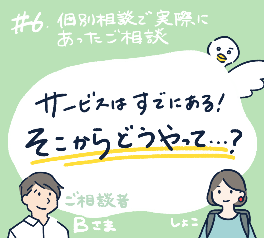 #6 サービスはすでにある！そこからどうやって…？