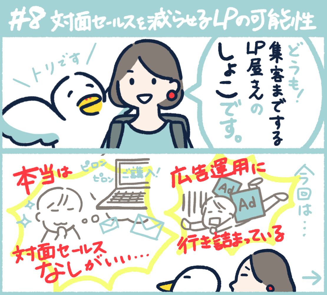 #8 対面セールスを減らせるLPの可能性