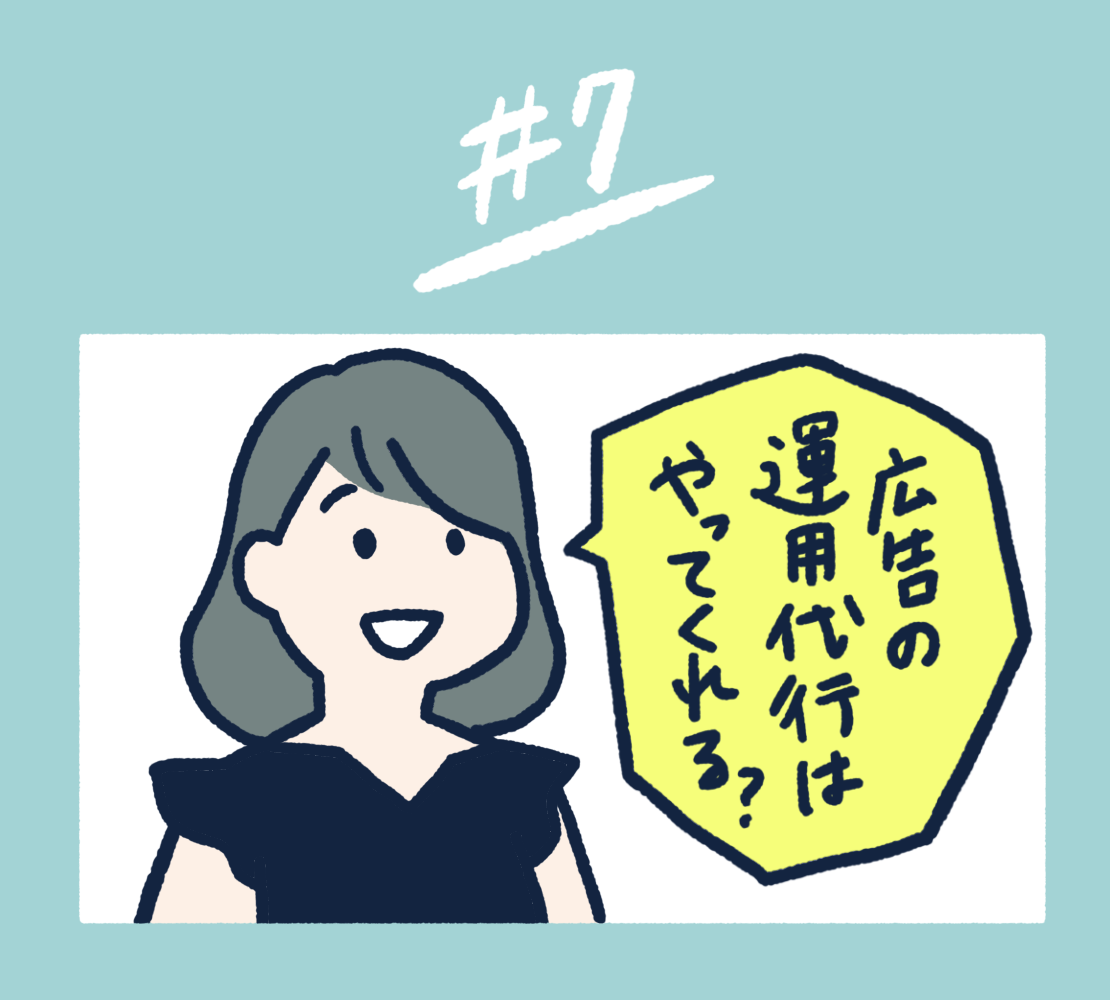 #7 広告の運用代行はやってくれる？