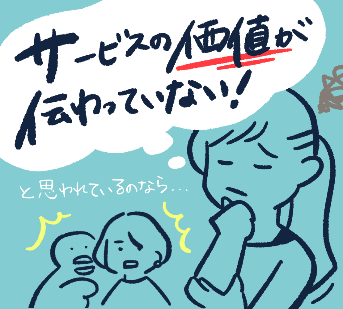 #10 サービスの価値が伝わってない？！