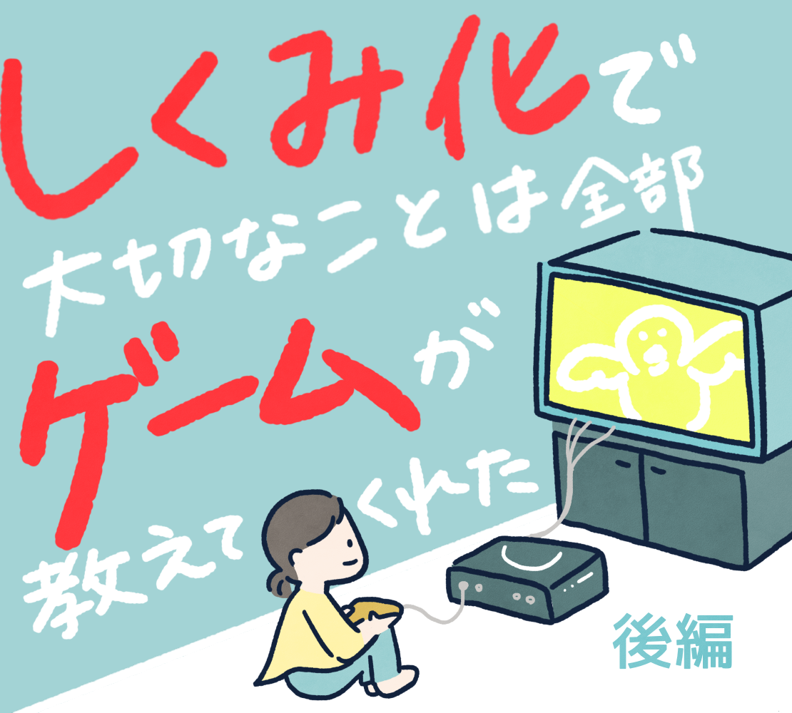 #15 しくみ化で大切なことはゲームが教えてくれた（後編）
