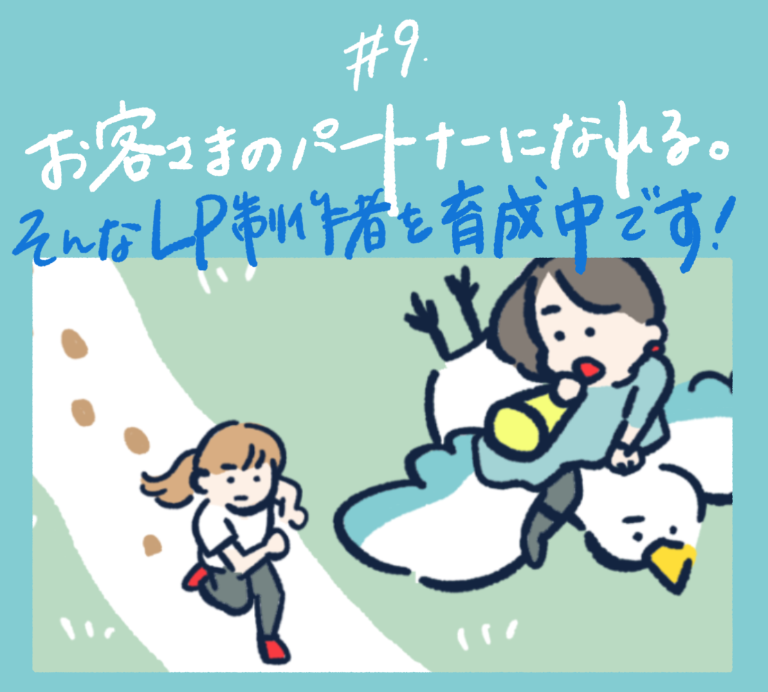 #9 お客さまとパートナーになれるLP制作者